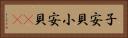 子安貝 Horizontal Portrait