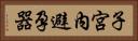子宮內避孕器 Horizontal Portrait