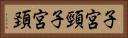 子宮頸 Horizontal Portrait