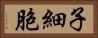 子細胞 Horizontal Portrait