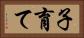 子育て Horizontal Portrait