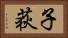 子荻 Horizontal Portrait