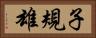子規雄 Horizontal Portrait
