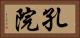 孔院 Horizontal Portrait