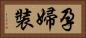 孕婦裝 Horizontal Portrait