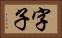 字子 Horizontal Portrait