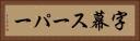 字幕スーパー Horizontal Portrait