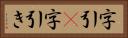 字引(P) Horizontal Portrait