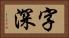 字深 Horizontal Portrait