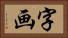 字画 Horizontal Portrait