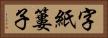 字紙簍子 Horizontal Portrait