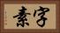 字素 Horizontal Portrait