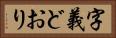 字義どおり Horizontal Portrait
