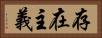 存在主義 Horizontal Portrait