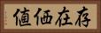 存在価値 Horizontal Portrait