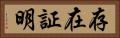 存在証明 Horizontal Portrait