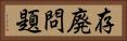 存廃問題 Horizontal Portrait