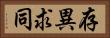 存異求同 Horizontal Portrait