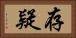 存疑 Horizontal Portrait