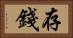 存錢 Horizontal Portrait