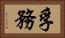 孚務 Horizontal Portrait