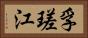 孚瑳江 Horizontal Portrait