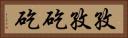 孜孜矻矻 Horizontal Portrait