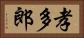 孝多郎 Horizontal Portrait