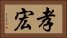 孝宏 Horizontal Portrait