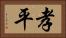 孝平 Horizontal Portrait
