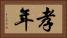 孝年 Horizontal Portrait