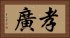孝廣 Horizontal Portrait