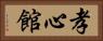 Koushinkan / Koshinkan Horizontal Portrait