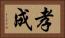 孝成 Horizontal Portrait