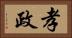 孝政 Horizontal Portrait