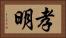 孝明 Horizontal Portrait