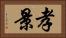 孝景 Horizontal Portrait
