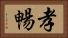 孝暢 Horizontal Portrait