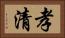 孝清 Horizontal Portrait