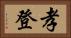 孝登 Horizontal Portrait