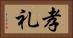 孝礼 Horizontal Portrait