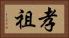 孝祖 Horizontal Portrait