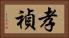 孝禎 Horizontal Portrait