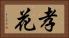 孝花 Horizontal Portrait