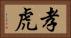 孝虎 Horizontal Portrait