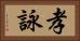 孝詠 Horizontal Portrait