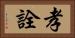 孝詮 Horizontal Portrait