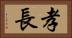 孝長 Horizontal Portrait