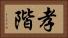 孝階 Horizontal Portrait
