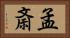 孟斎 Horizontal Portrait